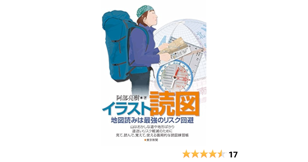 イラスト読図 地図読みは最強のリスク回避 阿部亮樹 本 通販 Amazon