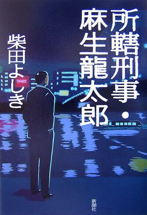 所轄刑事・麻生龍太郎