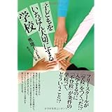 子どもをいちばん大切にする学校