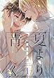 夏より青く【単話売】1 (G-Lish)
