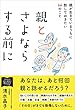 親とさよならする前に 親が生きているうちに話しておきたい64のこと