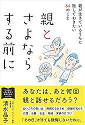 親とさよならする前に 親が生きているうちに話しておきたい64のこと