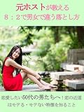 元ホストが教える８：２で男女で違う落とし方