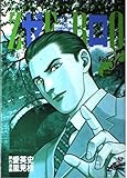 ゼロ 36 THE MAN OF THE CREATION (ジャンプコミックス デラックス)