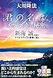 映画「君の名は。」メガヒットの秘密　新海誠監督のクリエイティブの源泉に迫る 公開霊言シリーズ