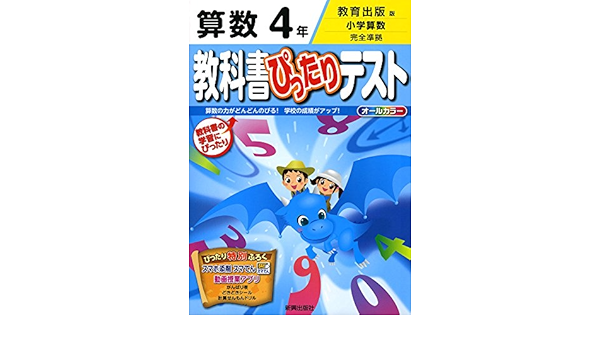 教科書ぴったりテスト 教育出版 算数 4年 本 通販 Amazon