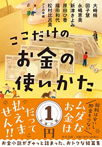 アミの会:ここだけのお金の使いかた (中公文庫 あ 98-1)
