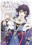 転生しました、サラナ・キンジェです。ごきげんよう。 ~優雅なスローライフで大忙し~ (3) (アース・スターコミックス)