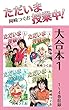 ただいま授業中！ 大合本1　1～4巻収録
