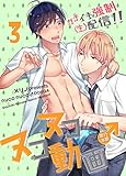 ヌコヌコ♂動画～ガチイキ強制〈生〉配信！！～【単行本版】3巻 (REX！)