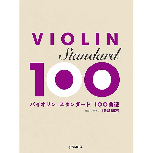 ヴァイオリンのしらべ 不朽のスタンダード編 ピアノ伴奏譜＋CD 2枚付き ヴァイオリンのしらべ2 不朽のスタンダード編 (模範演奏CD、カラオケCD