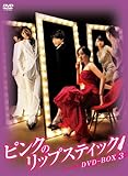�s���N�̃��b�v�X�e�B�b�N DVD-BOX 3