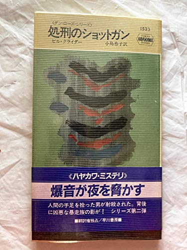 処刑のショットガン (ハヤカワ ポケット ミステリ―ダン・ローズ・シリーズ)