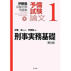 刑事実務基礎 第2版 伊藤塾試験対策問題集 予備試験論文 1 伊藤塾 伊藤 真 本 通販 Amazon