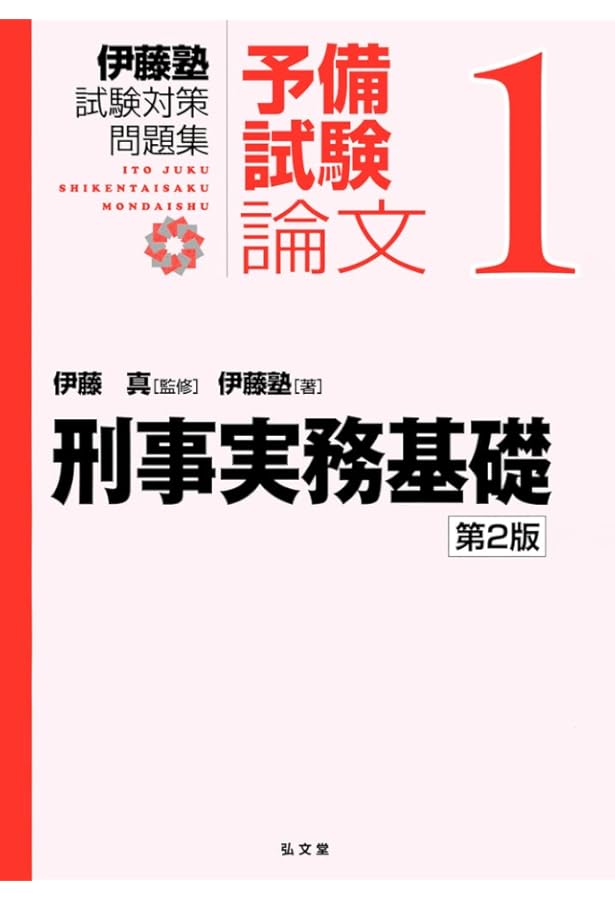 刑事実務基礎 (伊藤塾試験対策問題集:予備試験論文 1) | 伊藤塾, 伊藤