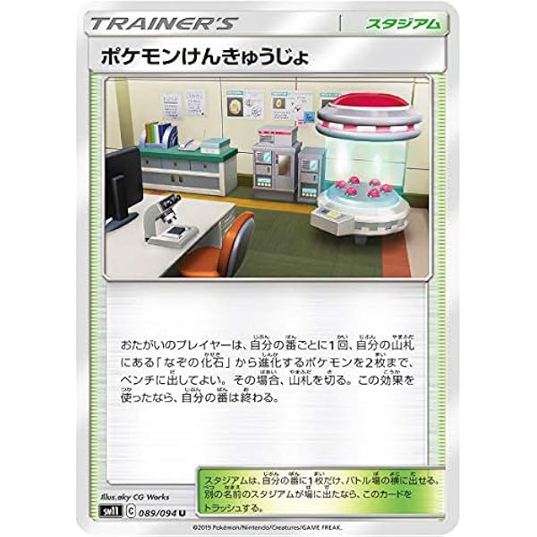 Amazon ポケモンカードゲーム Sm11 0 094 ポケモンけんきゅうじょ スタジアム U アンコモン 拡張パック ミラクルツイン カードゲーム トランプ おもちゃ