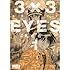 高田裕三「3×3EYES (1)」