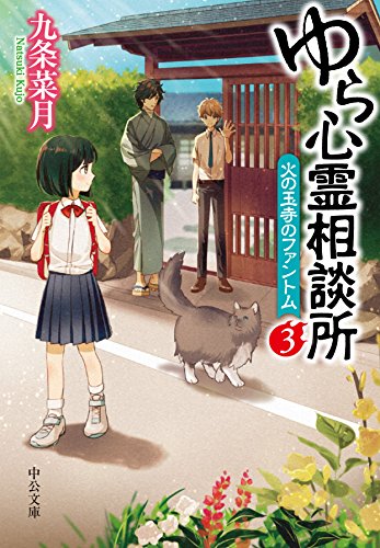 九条菜月:ゆら心霊相談所3 (中公文庫)