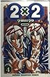 2×2 4 (少年チャンピオン・コミックス)