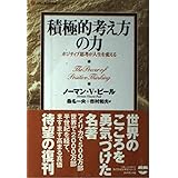 積極的考え方の力: ポジティブ思考が人生を変える (Life&BusinessSeries)