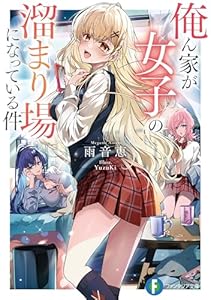 俺ん家が女子の溜まり場になっている件【電子特別版】 (富士見ファンタジア文庫)