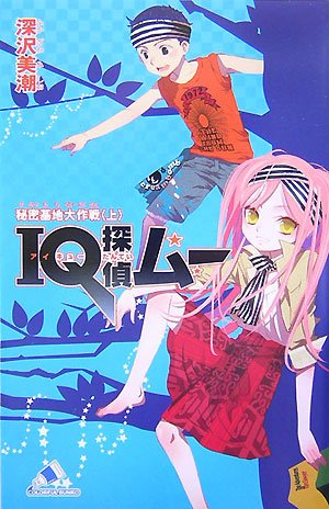 深沢美潮:IQ探偵ムー 秘密基地大作戦〈上〉 (カラフル文庫)