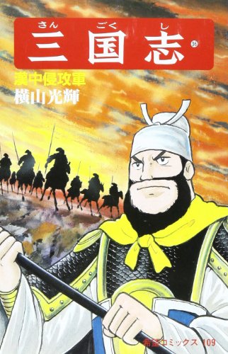 『三国志』36巻