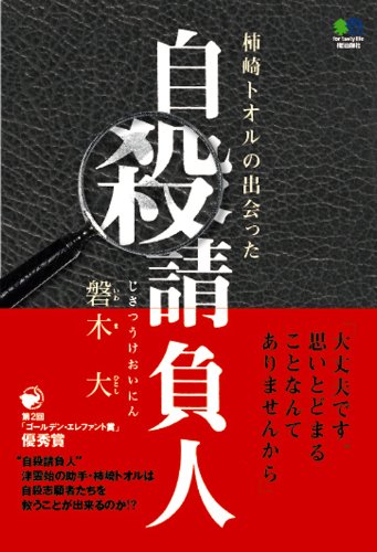 柿崎トオルの出会った自殺請負人 (ゴールデン・エレファント賞)