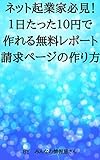 ネット起業家必見！１日たった１０円で作れる無料レポート請求ページの作り方
