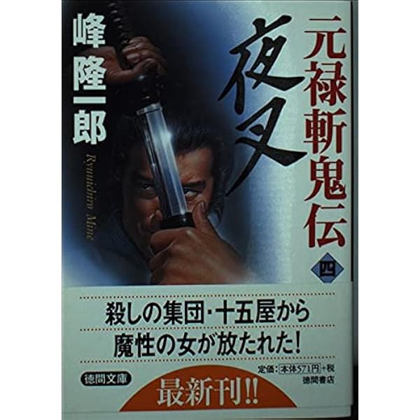 Amazon.co.jp: 女狩り: 元禄斬鬼伝 (飛天文庫 み 1-2) : 峰