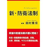 新・防衛法制