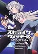 ストライクウィッチーズ 公式コミックアラカルト (角川コミックス・エース 179-12)