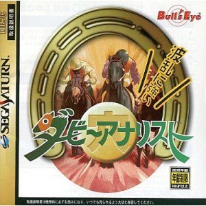 ダービー穴リスト(競馬予想)