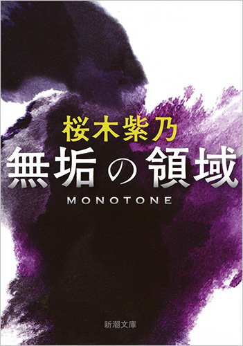 桜木紫乃:無垢の領域 (新潮文庫)