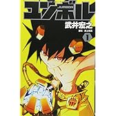 ユンボル -JUMBOR- 1 (ジャンプコミックス)