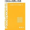 四訂 食品の消費と流通