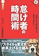 怠け者の時間術 (年収1億稼ぐための基礎力養成講座)