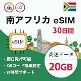 【南アフリカ eSIM】30日間 20GB｜高速通信｜データ通信専用｜4G-LTE対応｜即日発行可｜説明書付き｜LINEで24時間サポート｜南アフリカ sim (30日間 20GB)