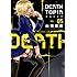 山田恵庸「DEATHTOPIA(5)Kindle版」