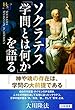 ソクラテス「学問とは何か」を語る (幸福の科学大学シリーズ 72)
