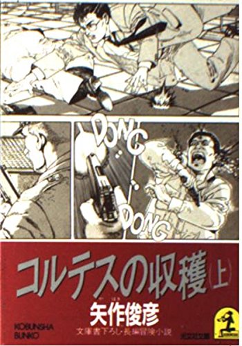 コルテスの収穫〈上〉 (光文社文庫)