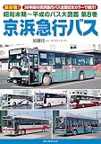 昭和末期~平成のバス大図鑑 第8巻 京浜急行バス