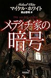 メディチ家の暗号 (ハヤカワ文庫NV)