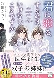 君に恋をするのは、いけないことですか (宝島社文庫)