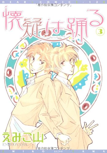 『懐疑は踊る』3巻