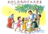 わたしたちのイエスさま