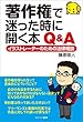 著作権で迷った時に開く本 Q＆A　イラストレーターのための法律相談