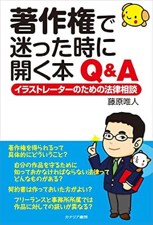Amazon Co Jp 著作権で迷った時に開く本 Q A イラストレーターのための法律相談 Ebook 藤原 唯人 本