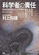 科学者の責任