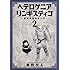 瀬野反人「ヘテロゲニア リンギスティコ ~異種族言語学入門~(2)」